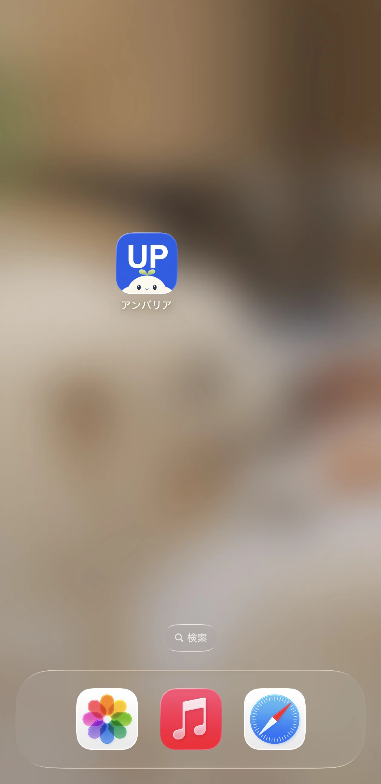 スマホのホーム画面に追加されたアンバリアUPのアプリアイコン