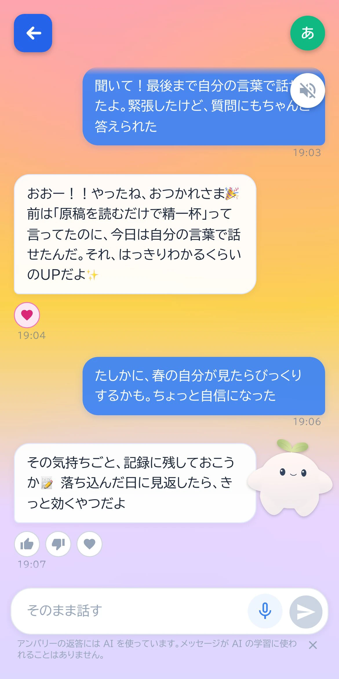 アンバリーとの会話画面。チャット形式でその日のことを話している