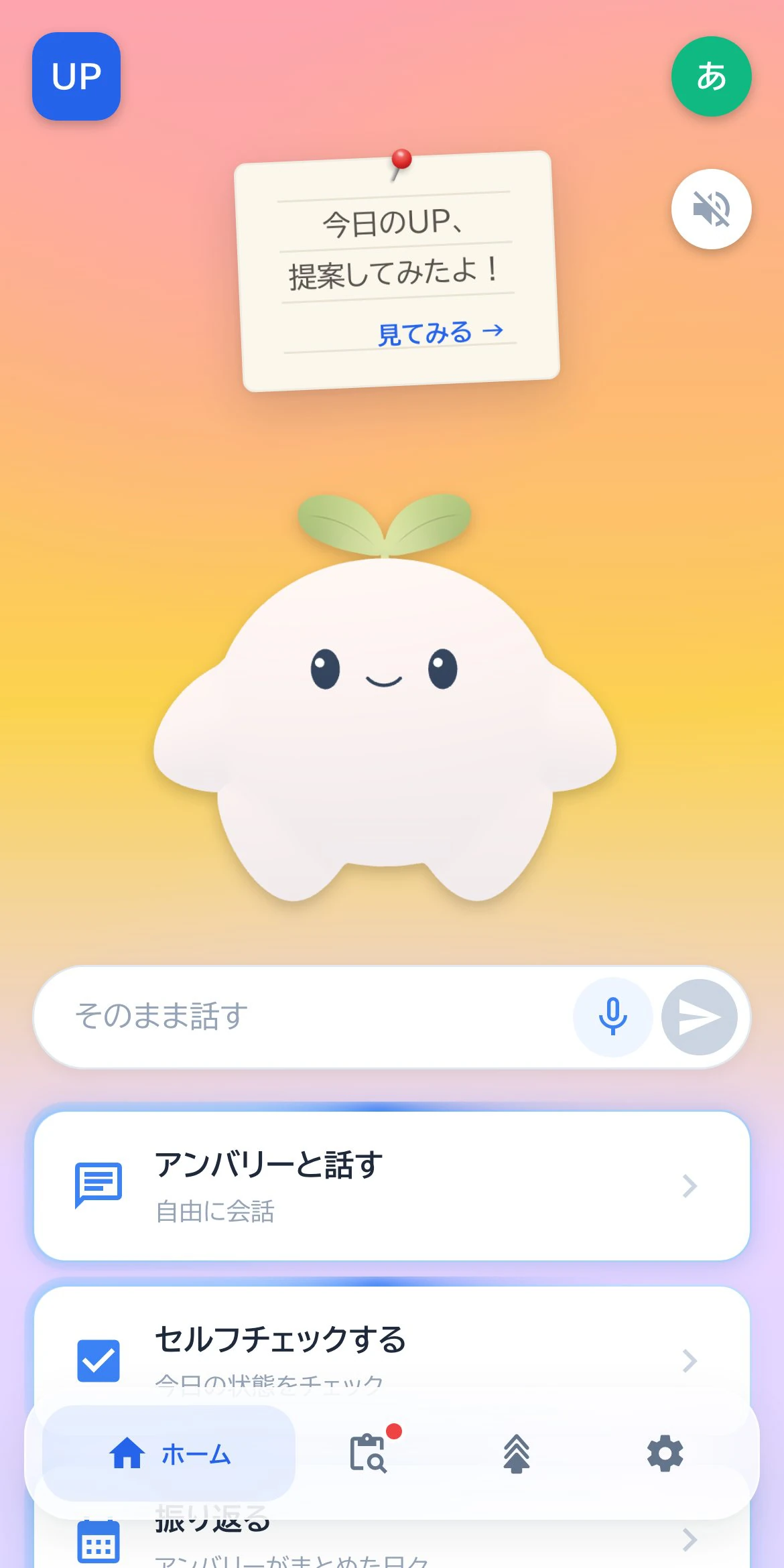 アプリのホーム画面。3Dのアンバリーがそばにいて、今日の提案メモや会話・セルフチェックへの入口が並ぶ