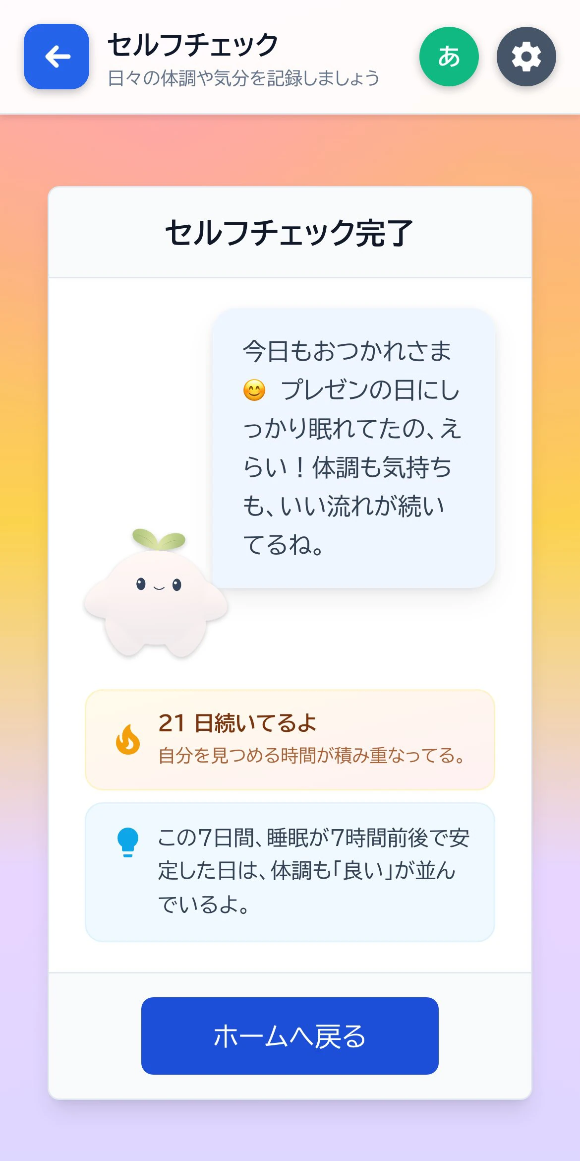 セルフチェック完了後に、アンバリーがひとこと返してくれる画面
