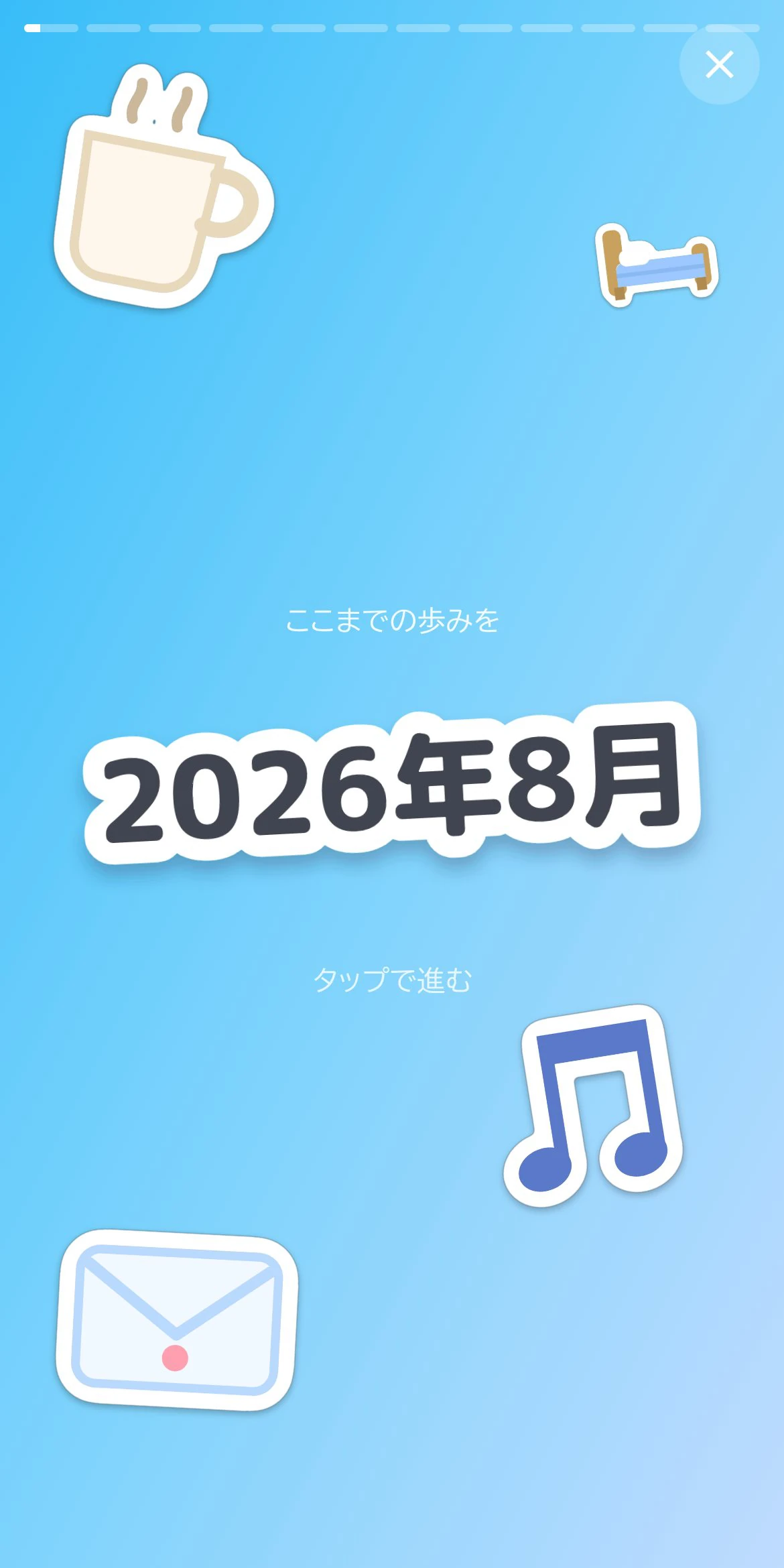 積み重ねた記録をストーリーとして振り返る画面