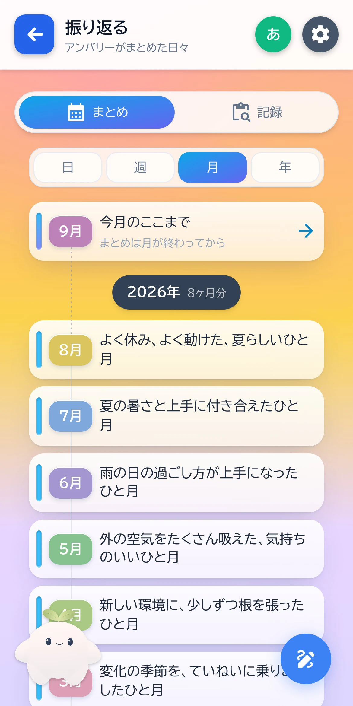 月ごとのまとめが1本のタイムラインで並ぶ「振り返る」画面