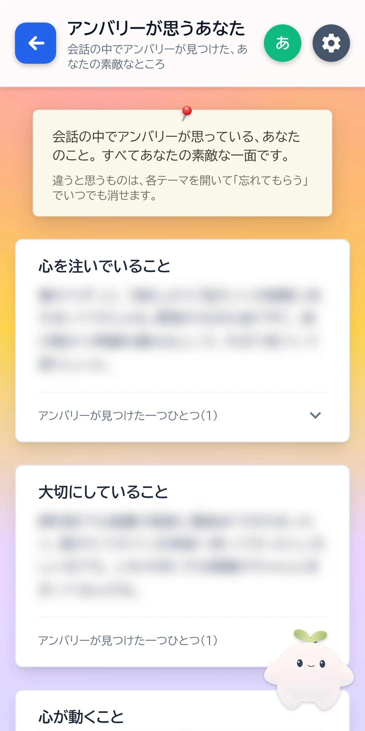 「アンバリーが思うあなた」画面。会話の中でアンバリーが見つけた、あなたの素敵なところが並ぶ