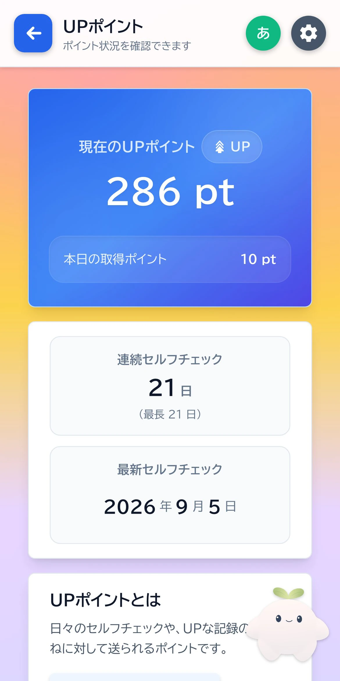 たまったUPポイントを確認する画面